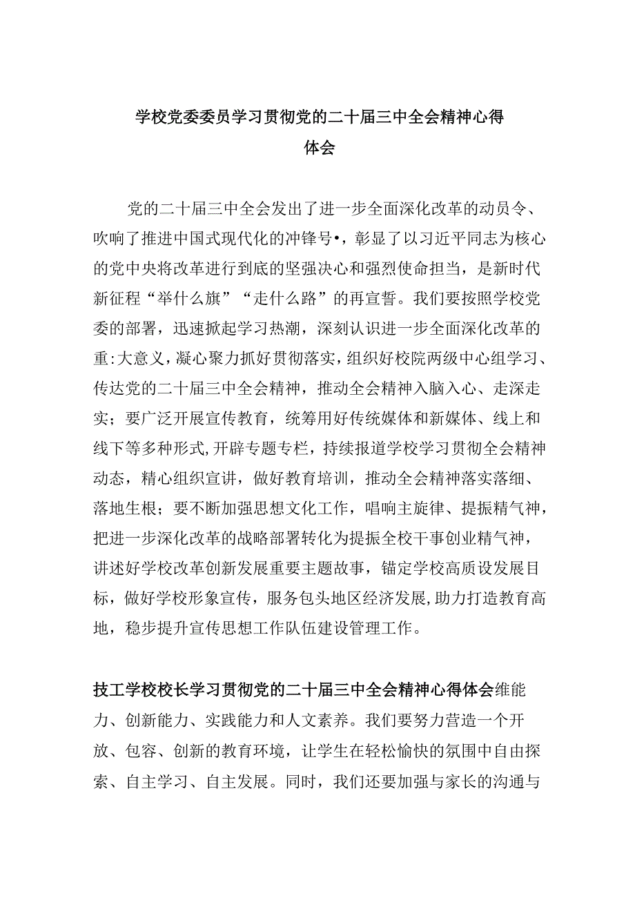 （9篇）学校党委委员学习贯彻党的二十届三中全会精神心得体会（精选）.docx_第1页