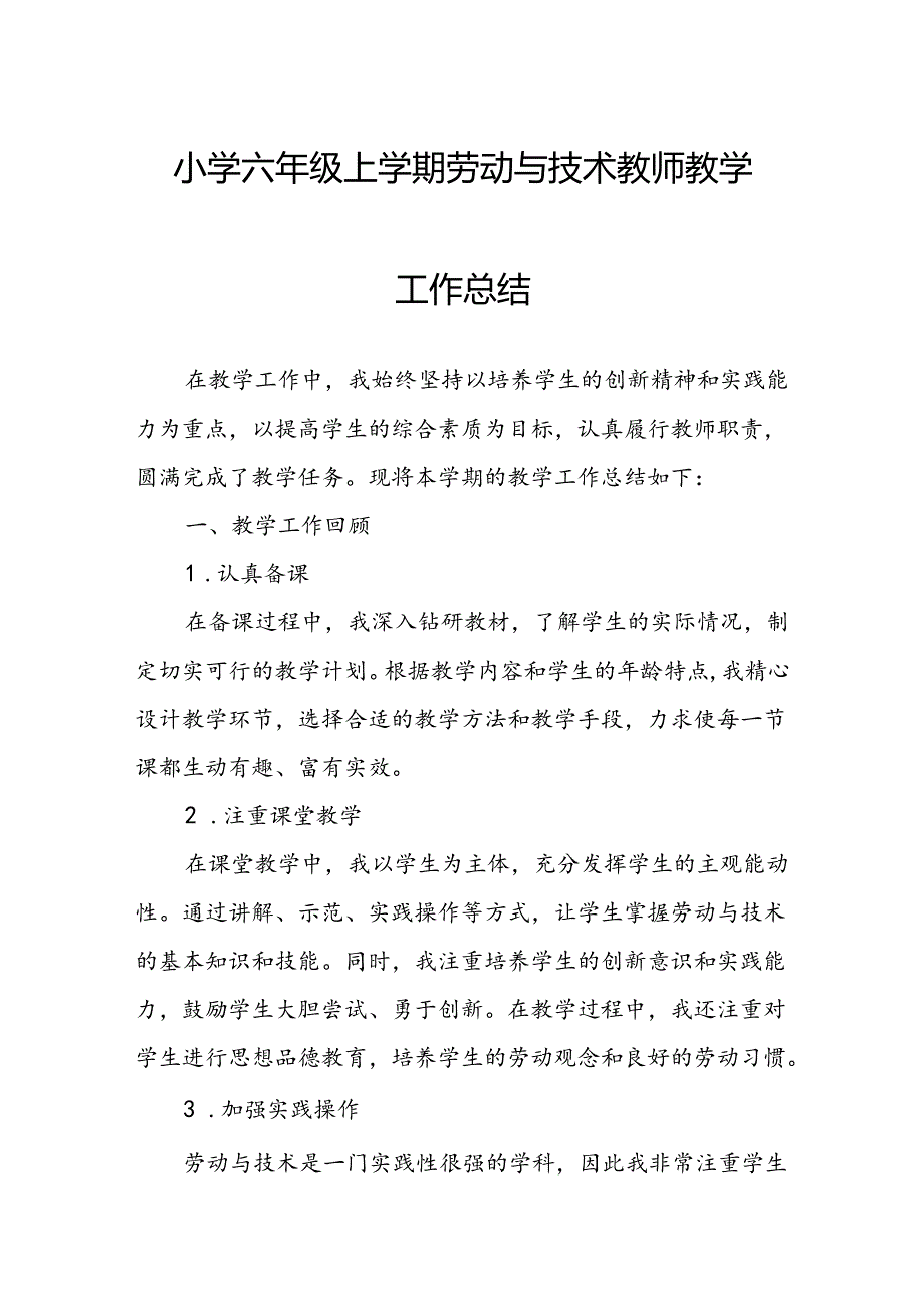 小学六年级上学期劳动与技术教师教学工作总结.docx_第1页