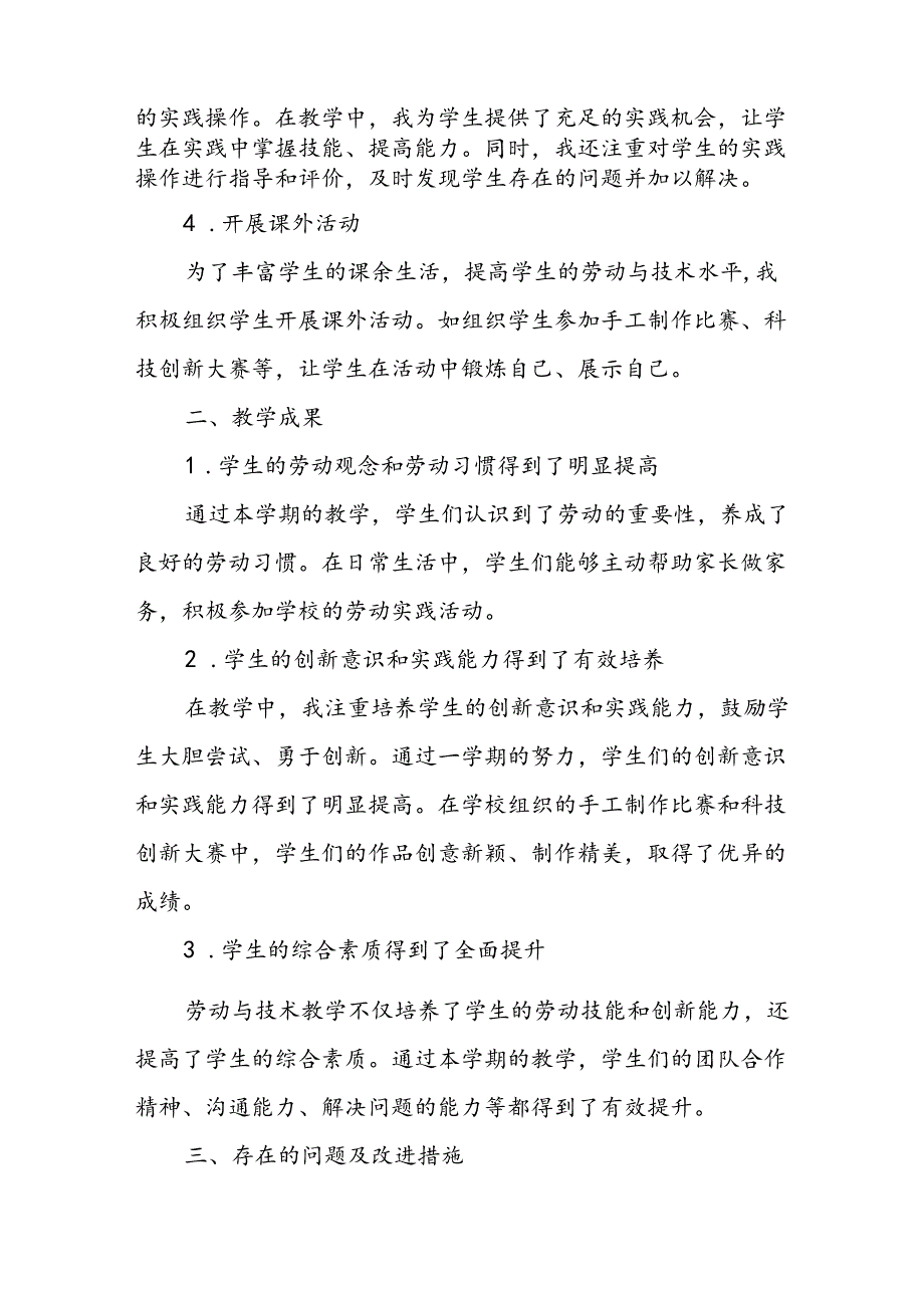 小学六年级上学期劳动与技术教师教学工作总结.docx_第2页