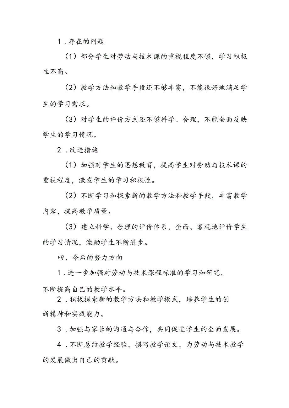 小学六年级上学期劳动与技术教师教学工作总结.docx_第3页