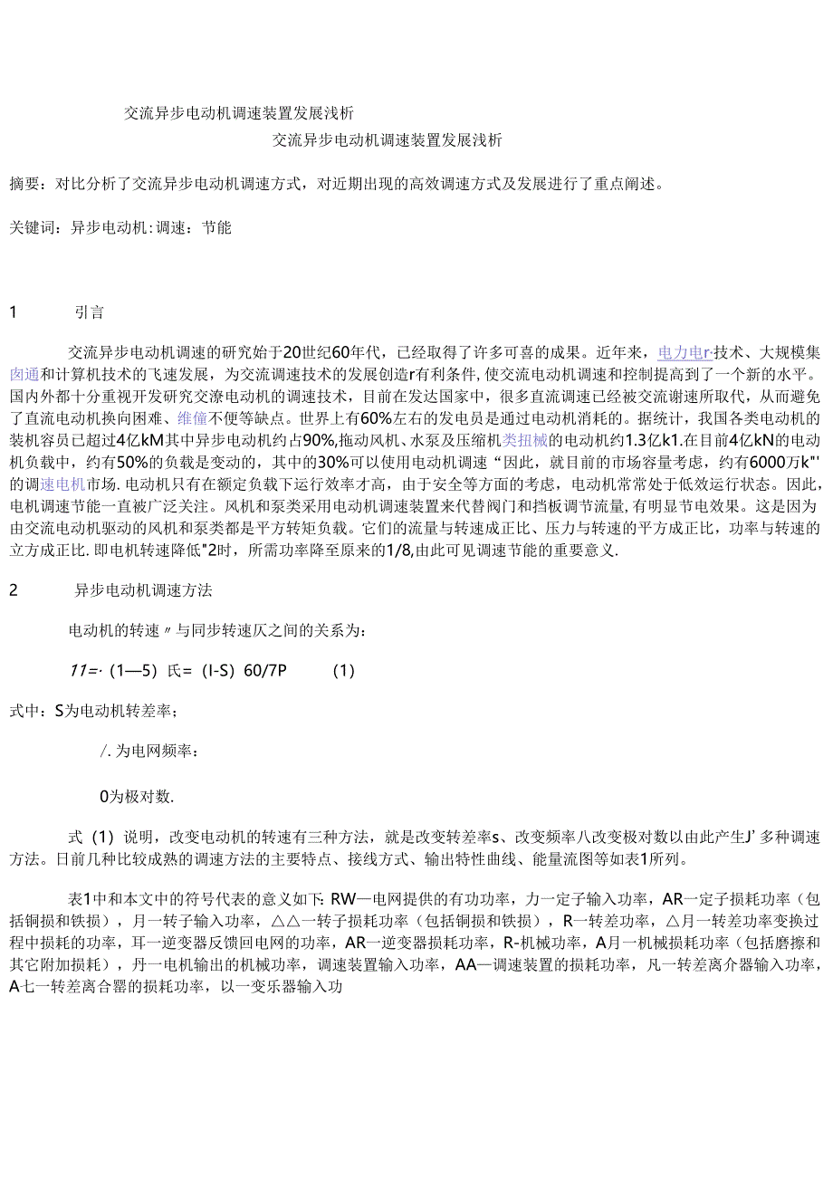 交流异步电动机调速装置发展浅析.docx_第1页