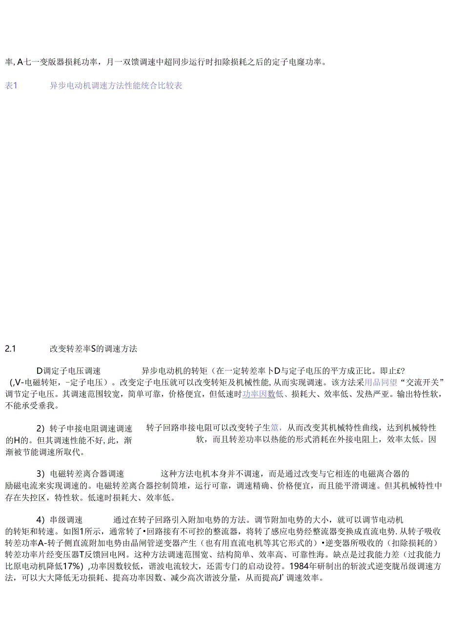 交流异步电动机调速装置发展浅析.docx_第2页