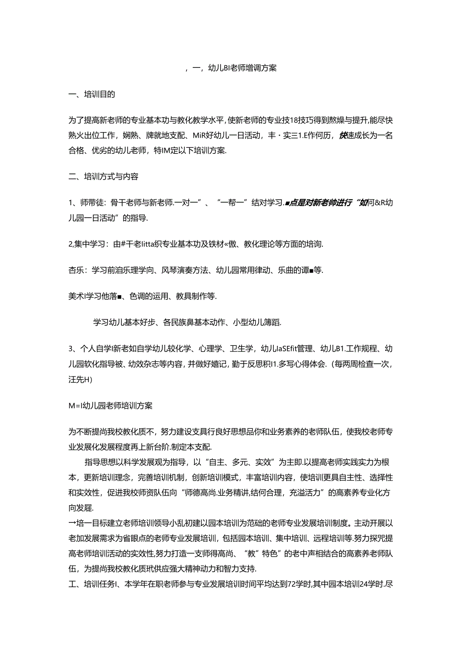 幼儿园教师培训方案.docx_第1页