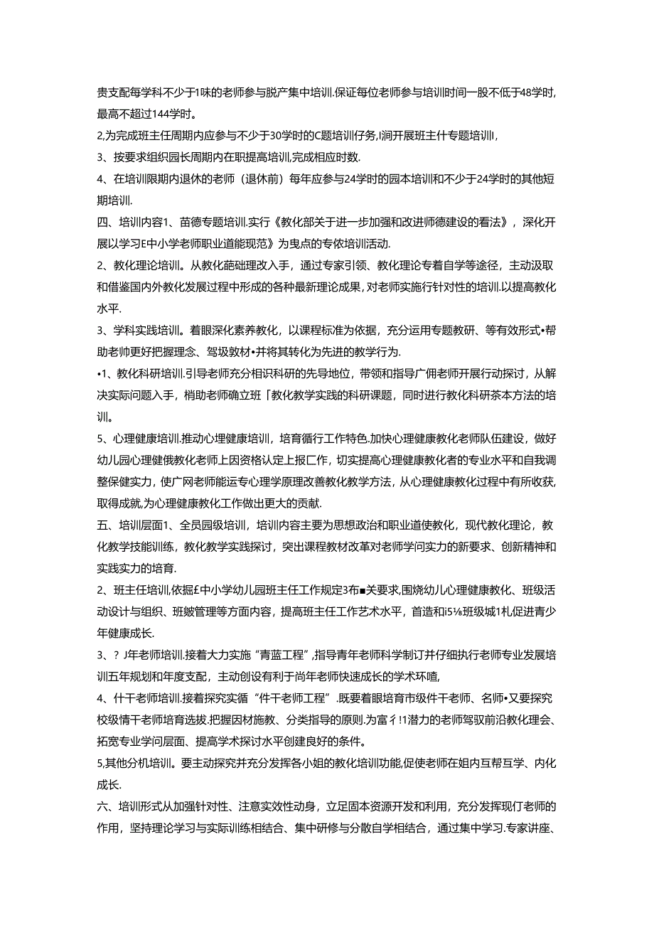 幼儿园教师培训方案.docx_第2页