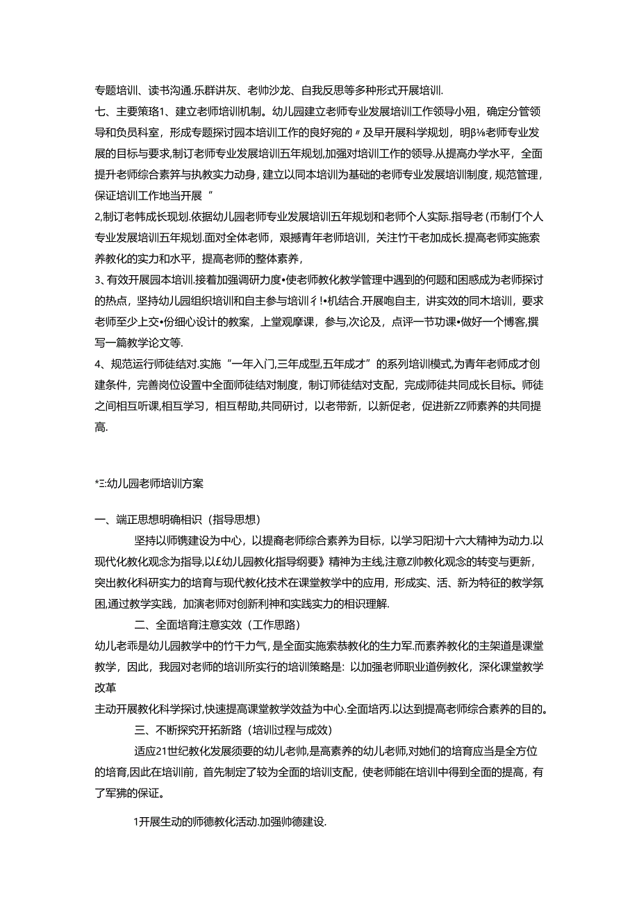 幼儿园教师培训方案.docx_第3页