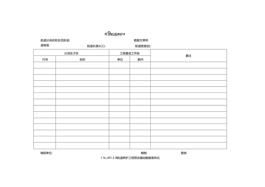 航道预算编制规定.docx_第1页