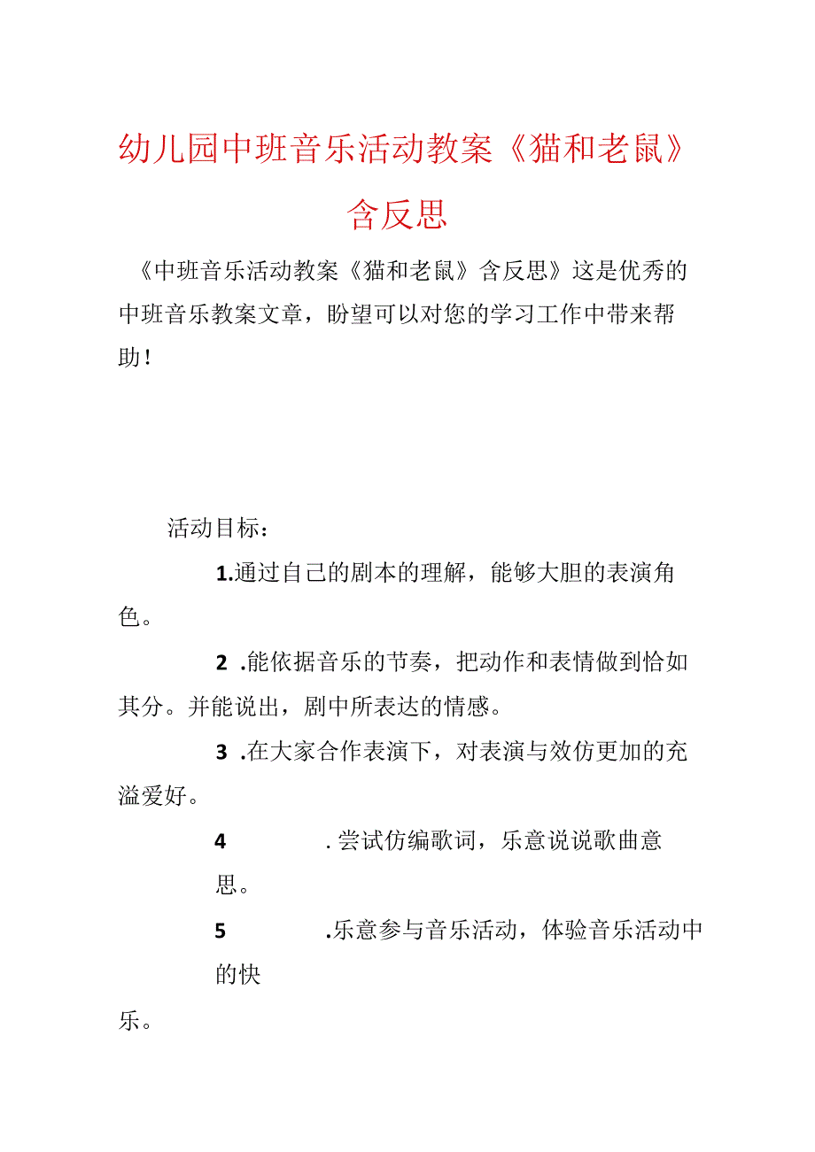 幼儿园中班音乐活动教案《猫和老鼠》含反思.docx_第1页