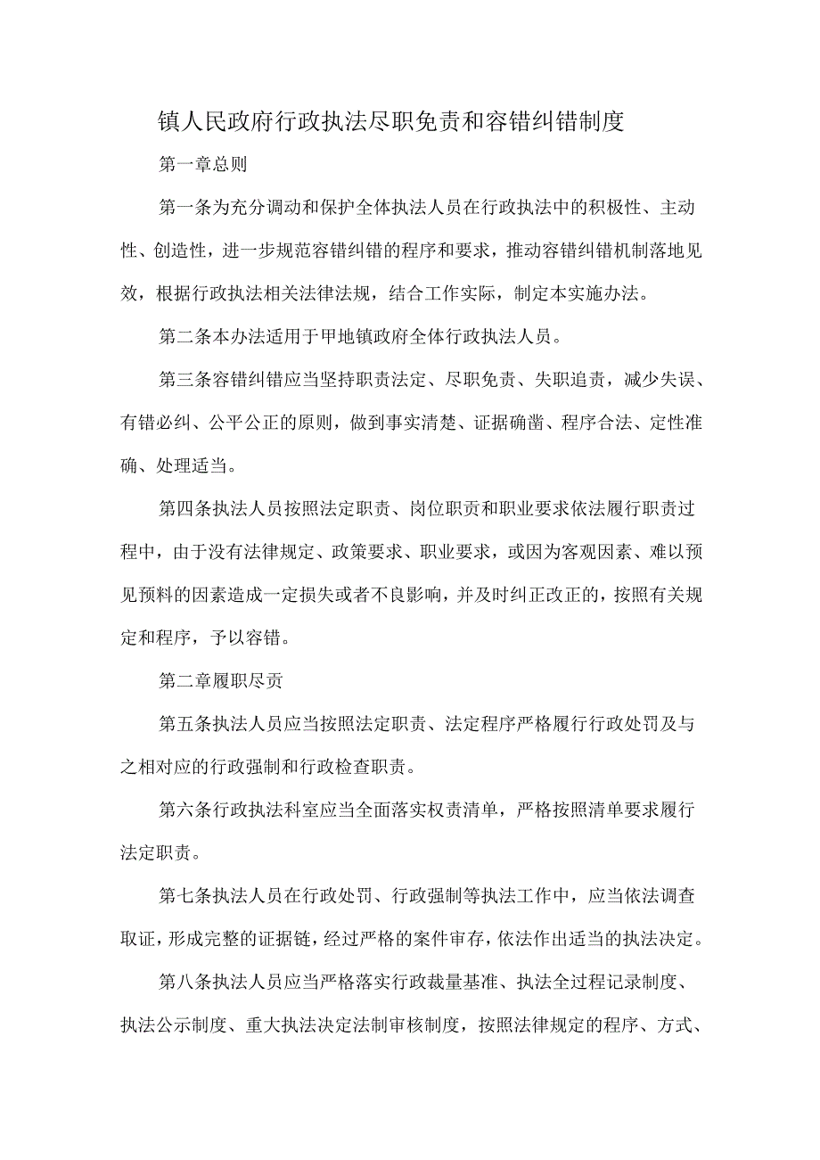 镇人民政府行政执法尽职免责和容错纠错制度.docx_第1页