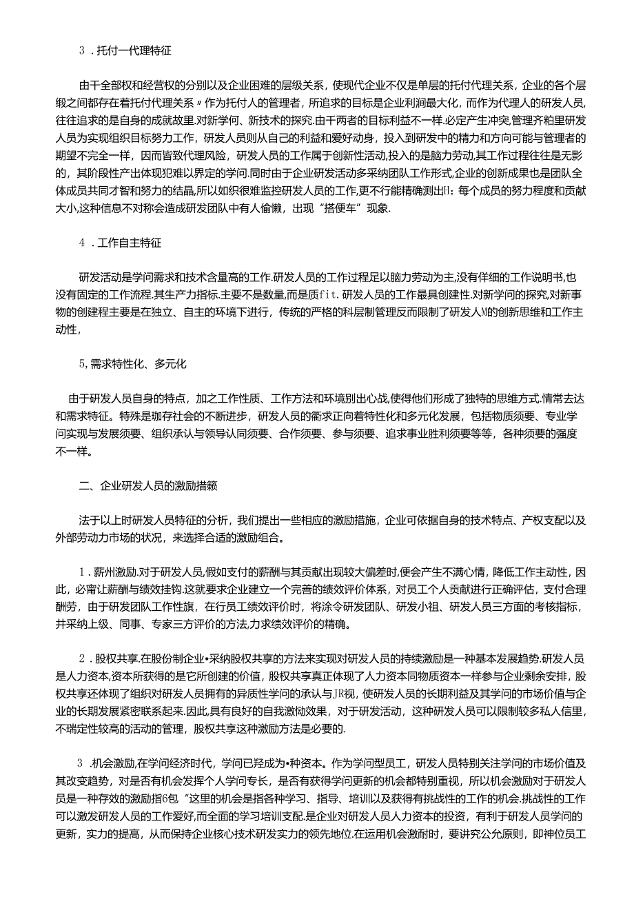 怎样激励企业研发技术人员-激励措施的合理组合..docx_第2页