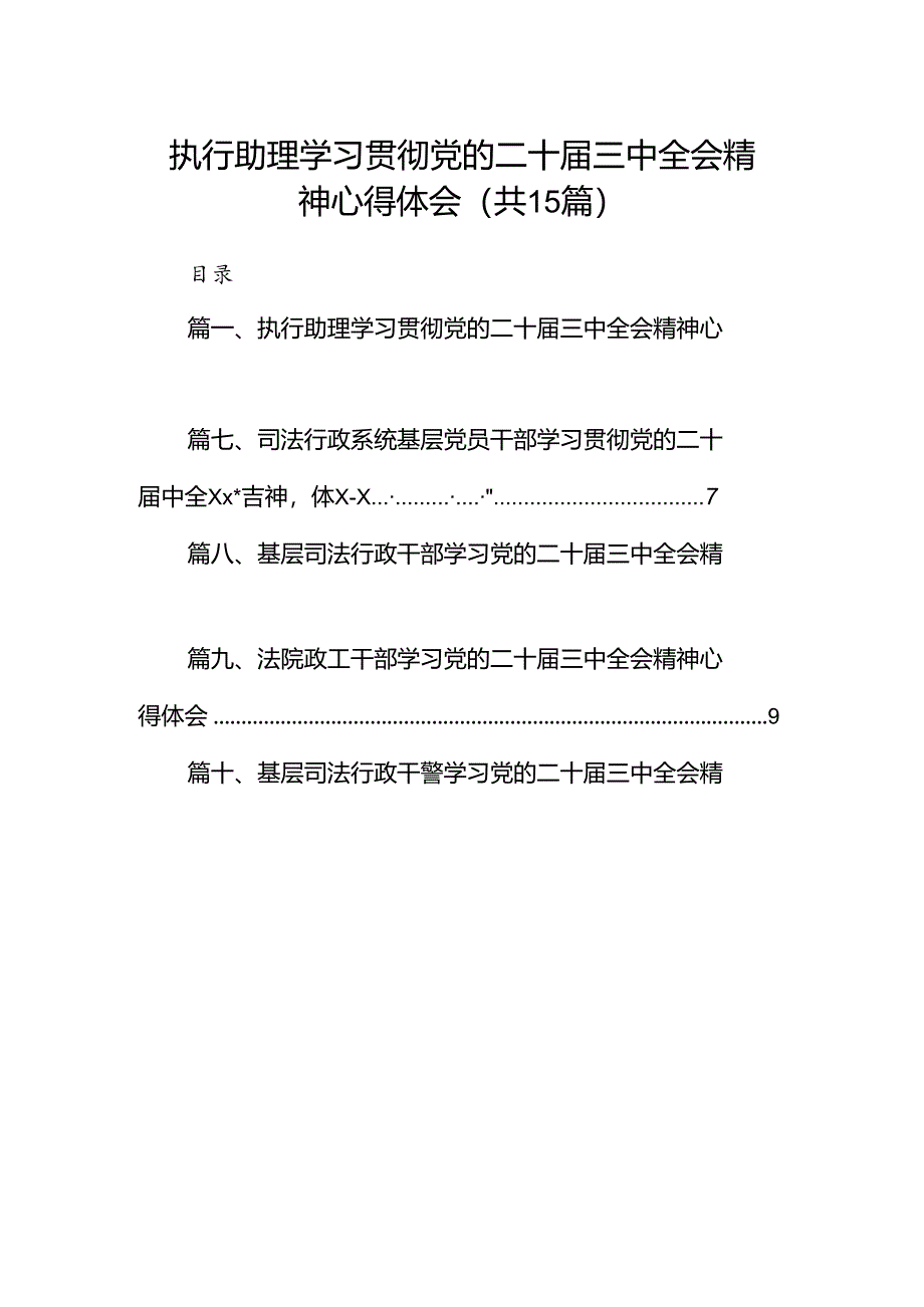 （15篇）执行助理学习贯彻党的二十届三中全会精神心得体会范文.docx_第1页