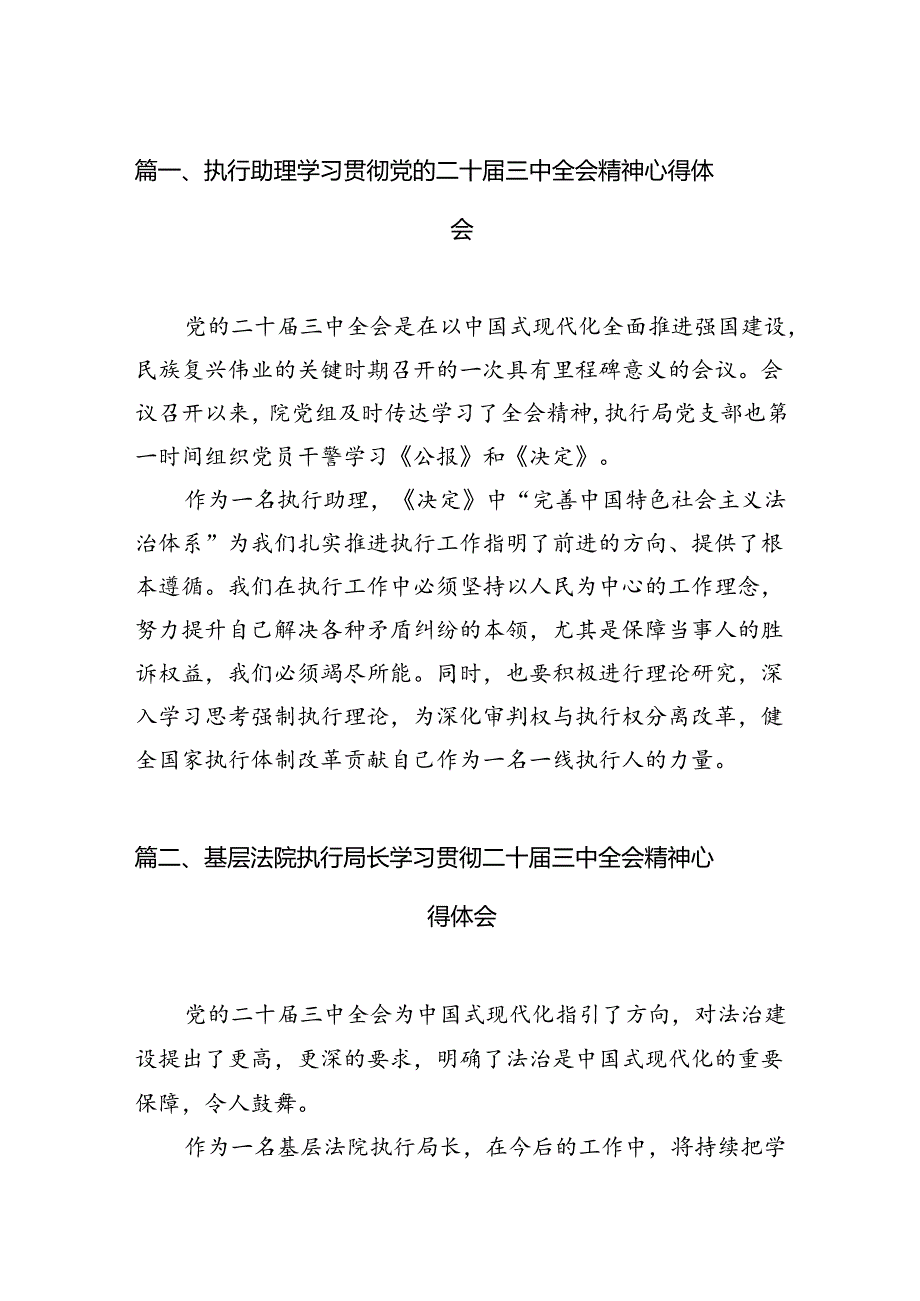 （15篇）执行助理学习贯彻党的二十届三中全会精神心得体会范文.docx_第2页