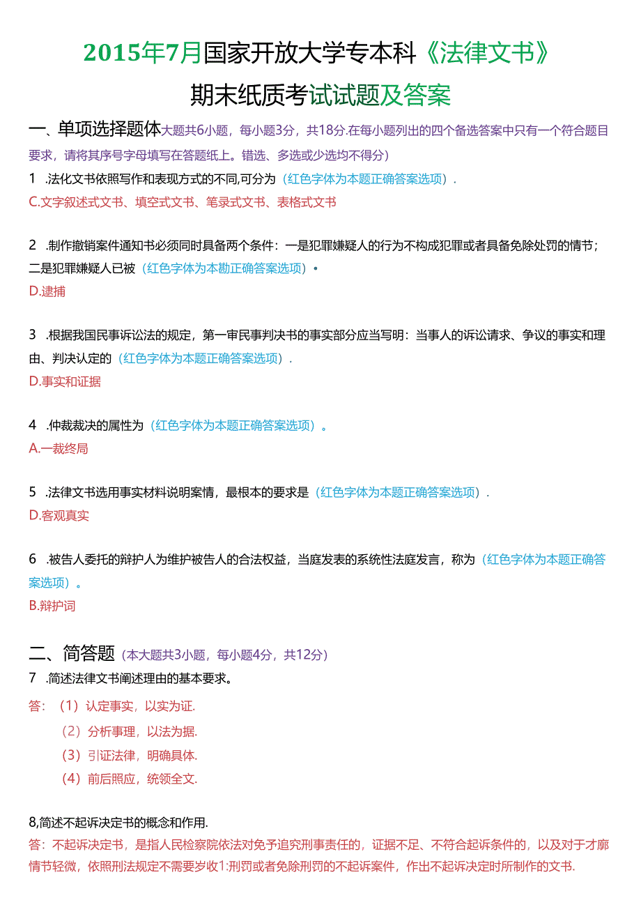 2015年7月国家开放大学专本科《法律文书》期末纸质考试试题及答案.docx_第1页