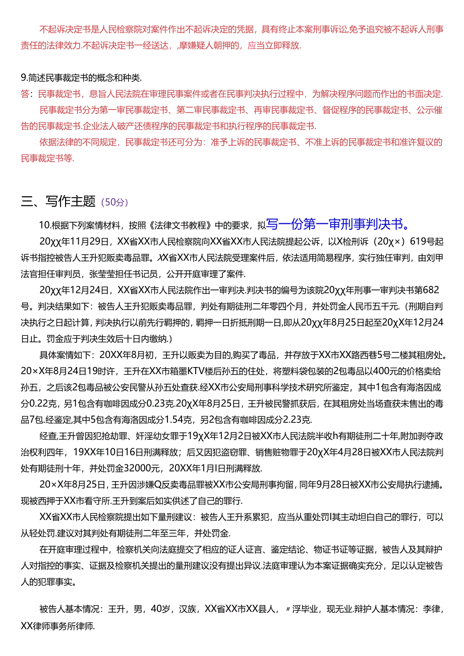 2015年7月国家开放大学专本科《法律文书》期末纸质考试试题及答案.docx_第2页