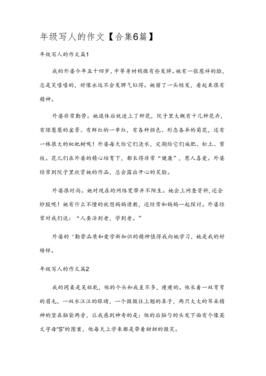 年级写人的作文【合集6篇】.docx_第1页