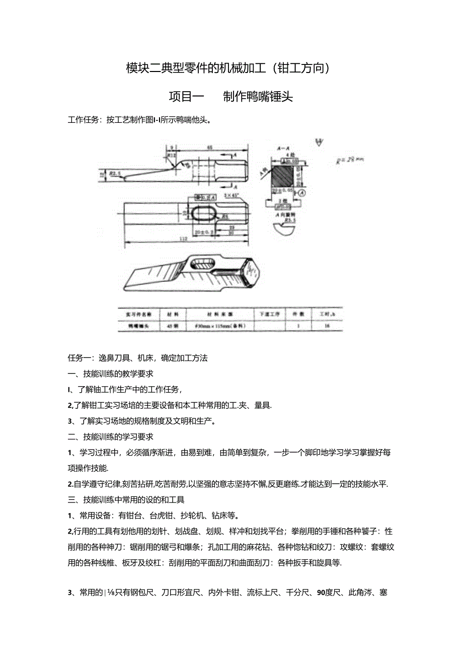 模块二典型零件的机械加工(钳工方向)习题梳理汇总.docx_第1页