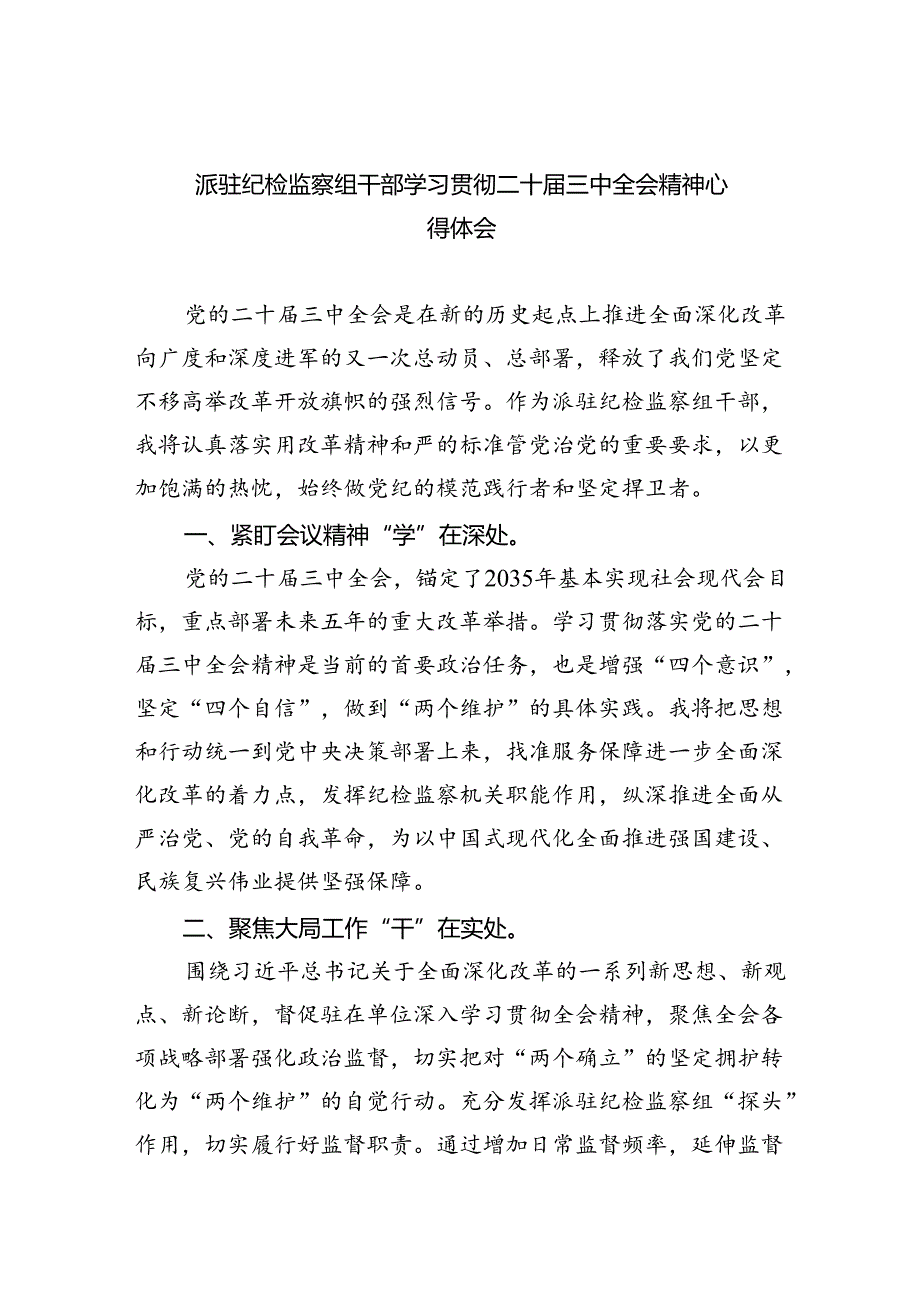 （9篇）派驻纪检监察组干部学习贯彻二十届三中全会精神心得体会范文.docx_第1页