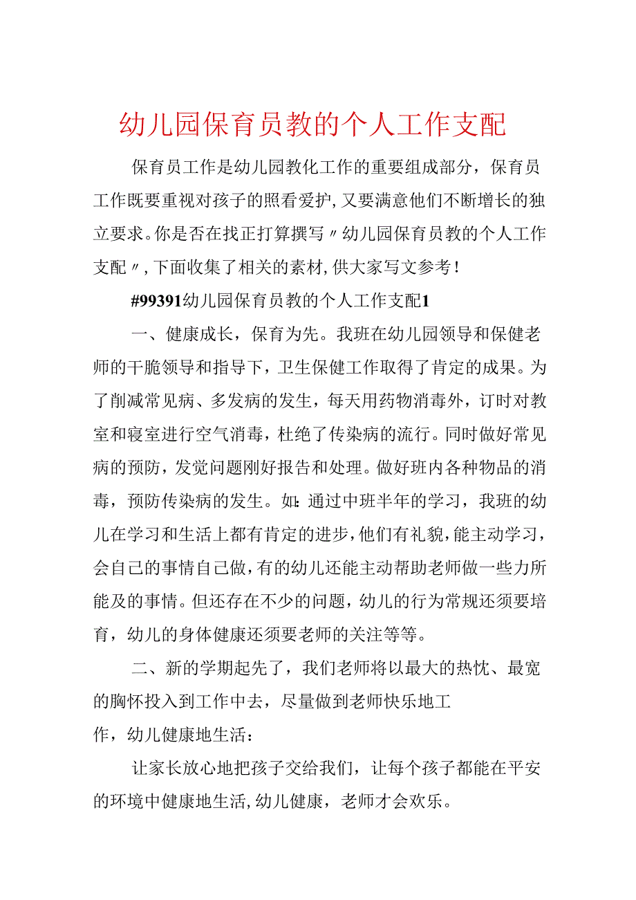 幼儿园保育员教的个人工作计划.docx_第1页