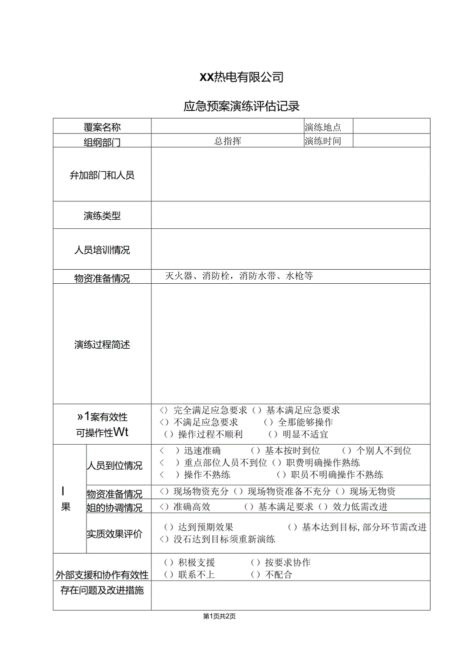 XX热电有限公司应急预案演练评估记录（2024年）.docx_第1页