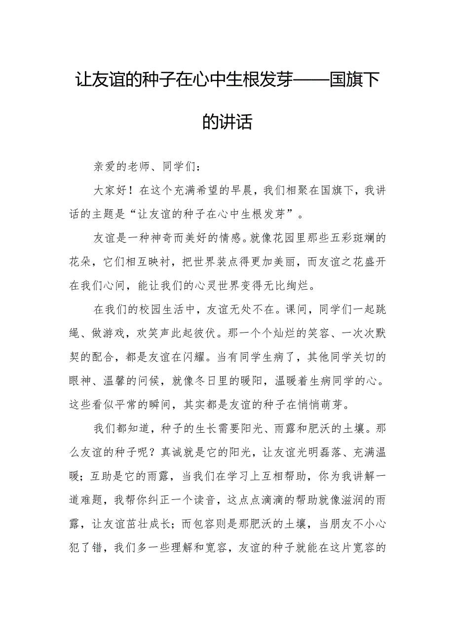 让友谊的种子在心中生根发芽——国旗下的讲话.docx_第1页