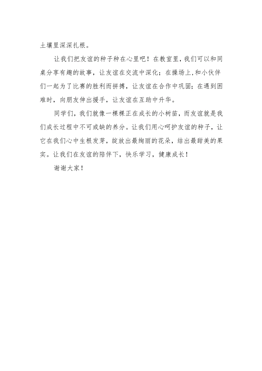 让友谊的种子在心中生根发芽——国旗下的讲话.docx_第2页