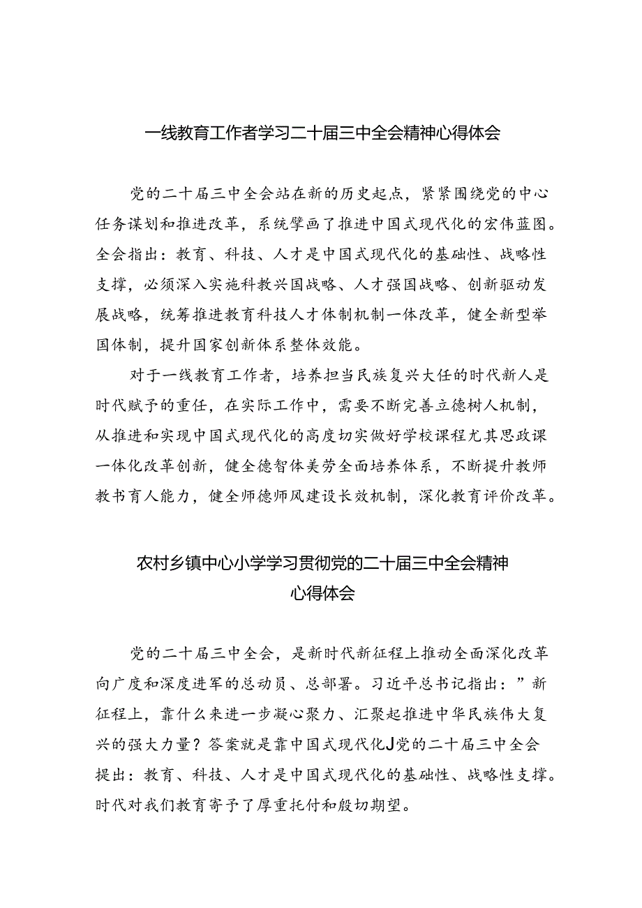 一线教育工作者学习二十届三中全会精神心得体会5篇（精选版）.docx_第1页