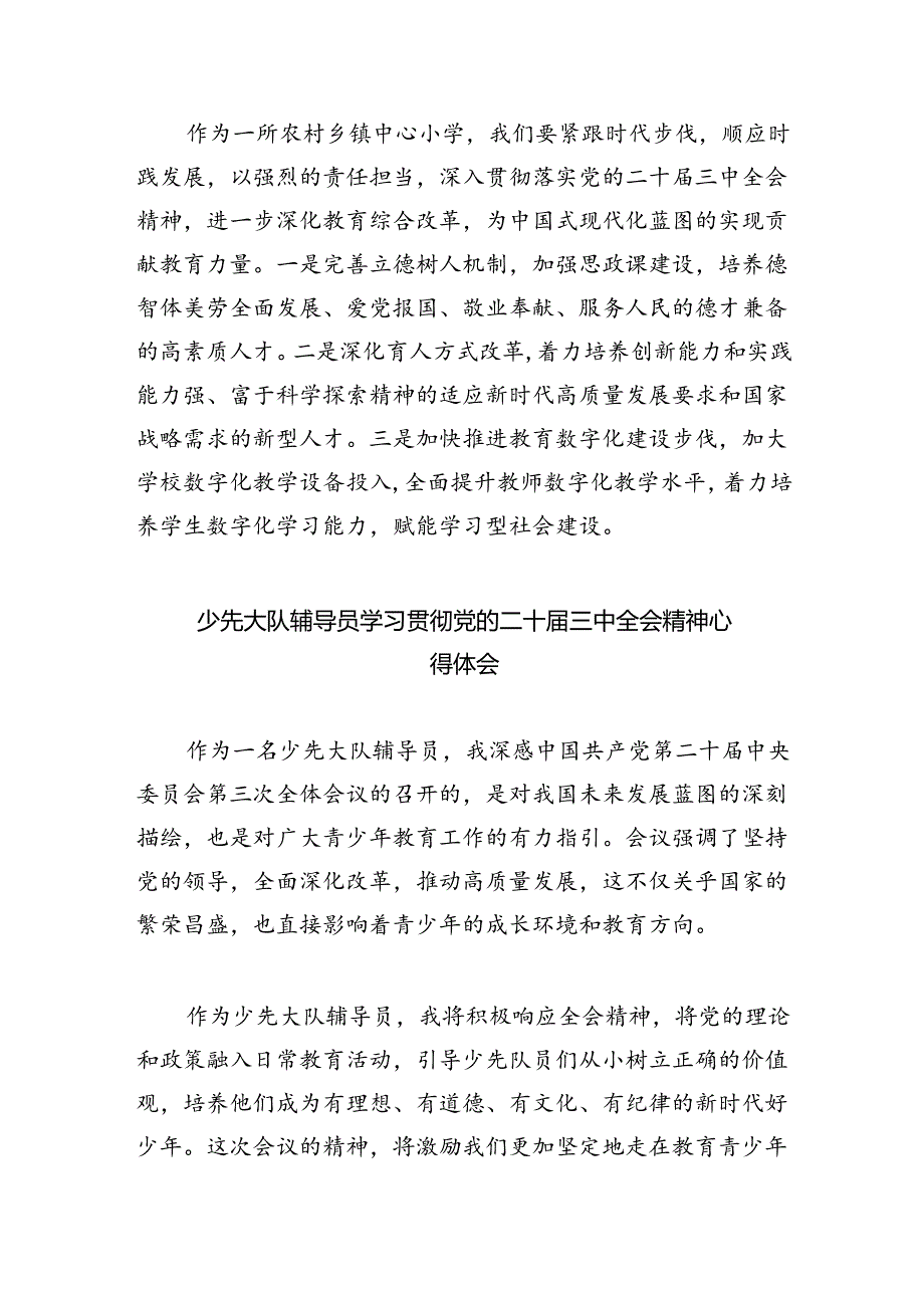 一线教育工作者学习二十届三中全会精神心得体会5篇（精选版）.docx_第2页