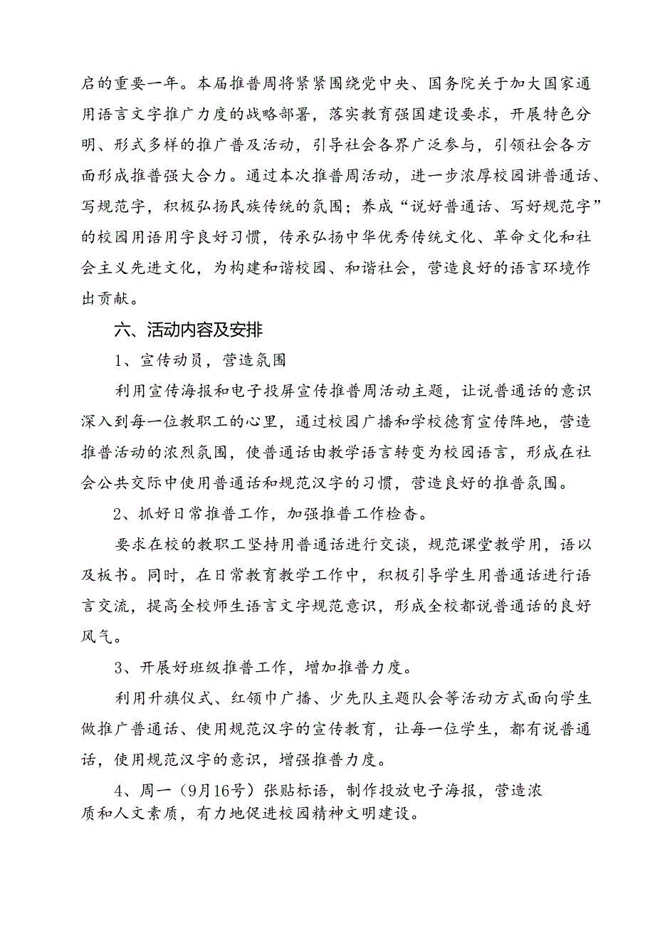 （10篇）中小学校2024年第27届推普周活动方案（最新版）.docx_第2页