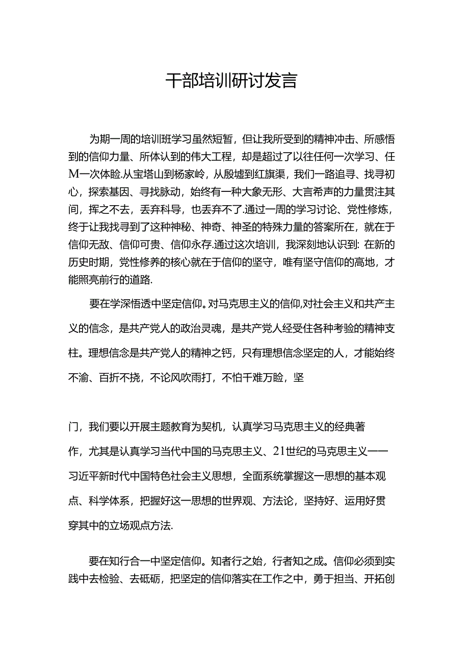 干部培训研讨发言.docx_第1页