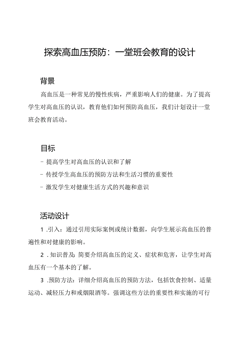 探索高血压预防：一堂班会教育的设计.docx_第1页