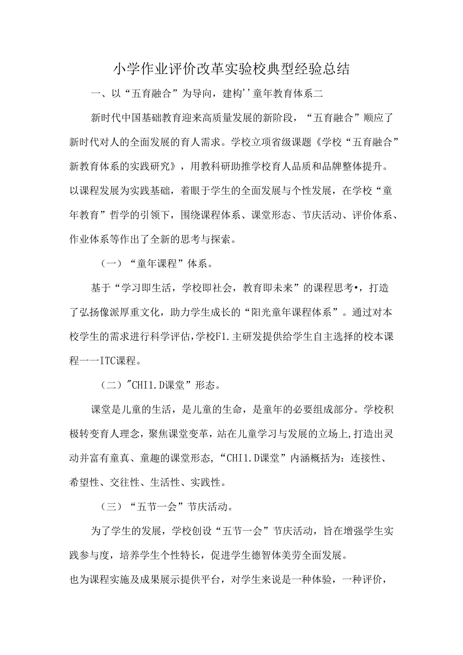 小学作业评价改革实验校典型经验总结.docx_第1页