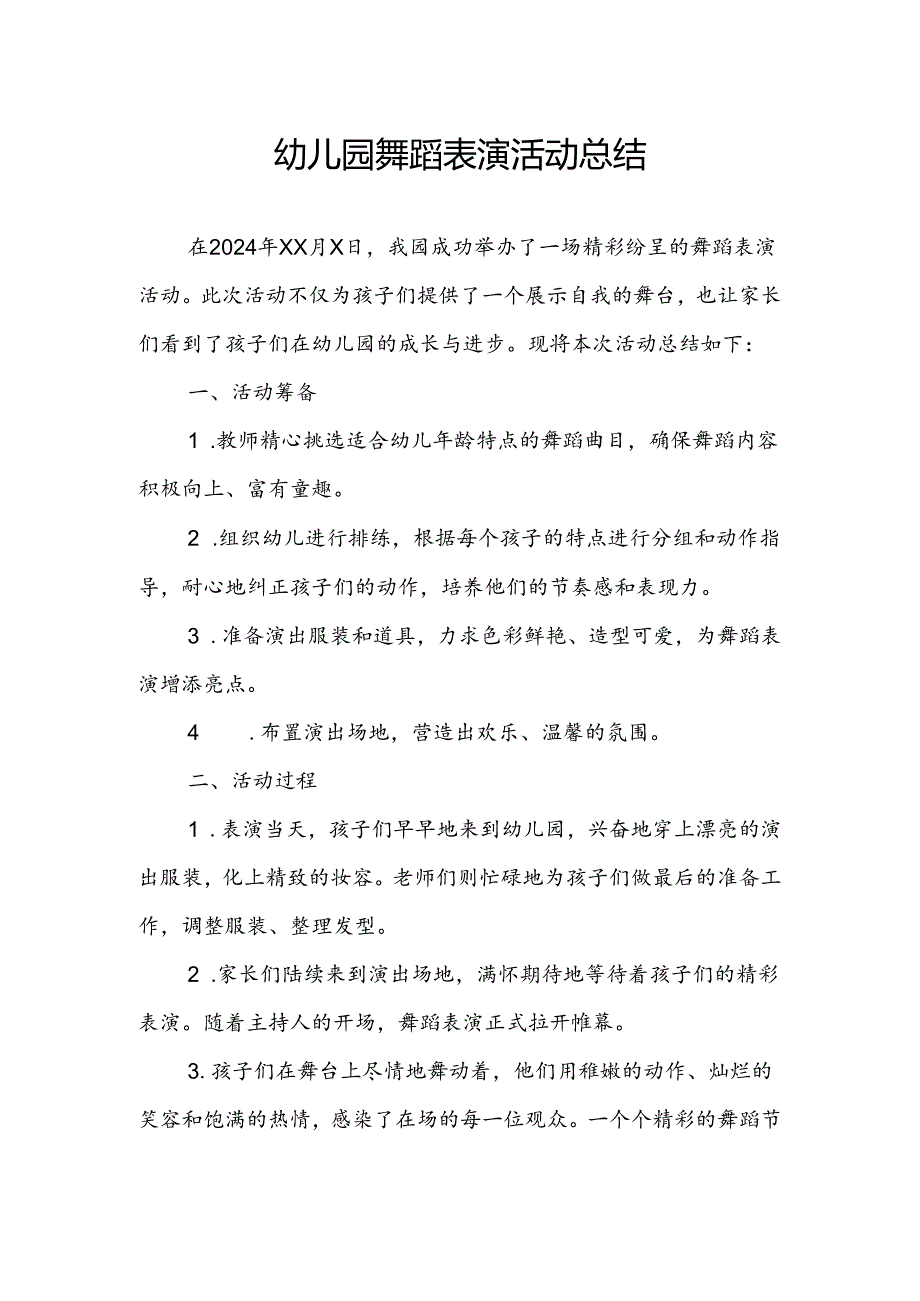 幼儿园舞蹈表演活动总结.docx_第1页