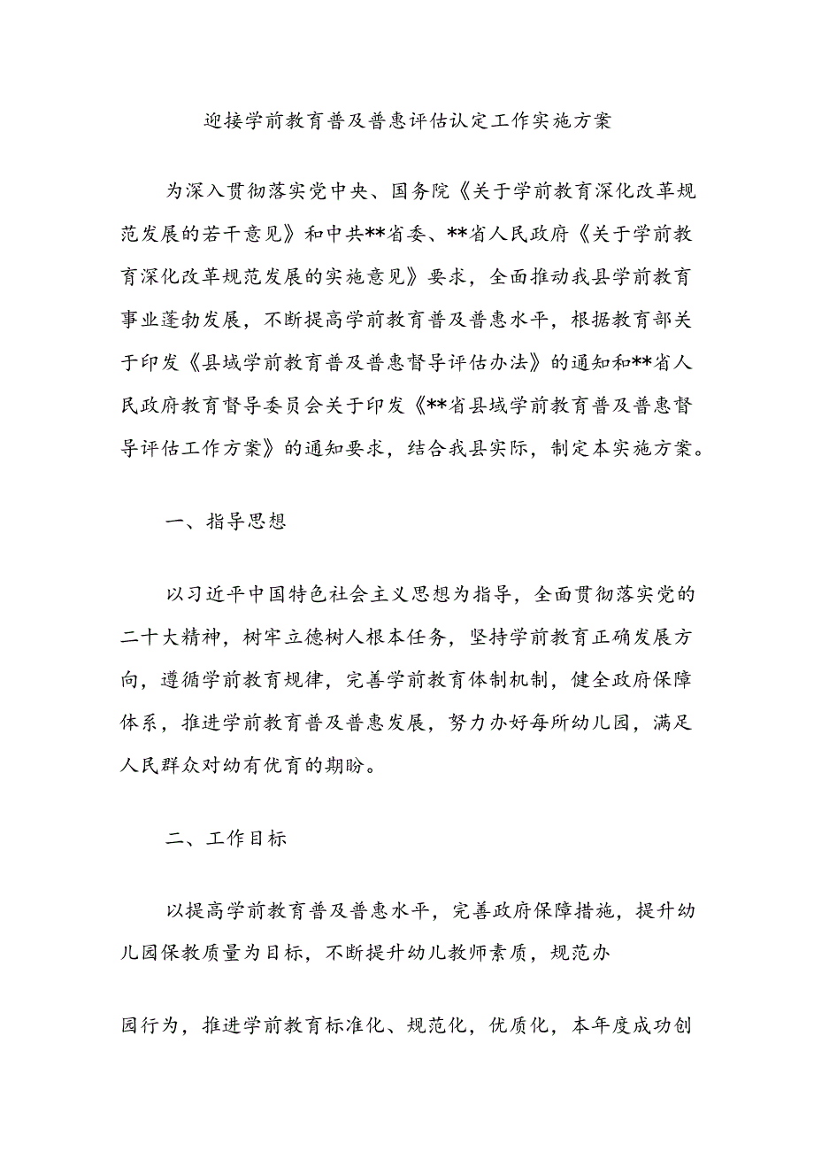 迎接学前教育普及普惠评估认定工作实施方案.docx_第1页