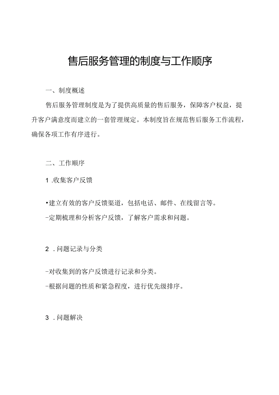 售后服务管理的制度与工作顺序.docx_第1页