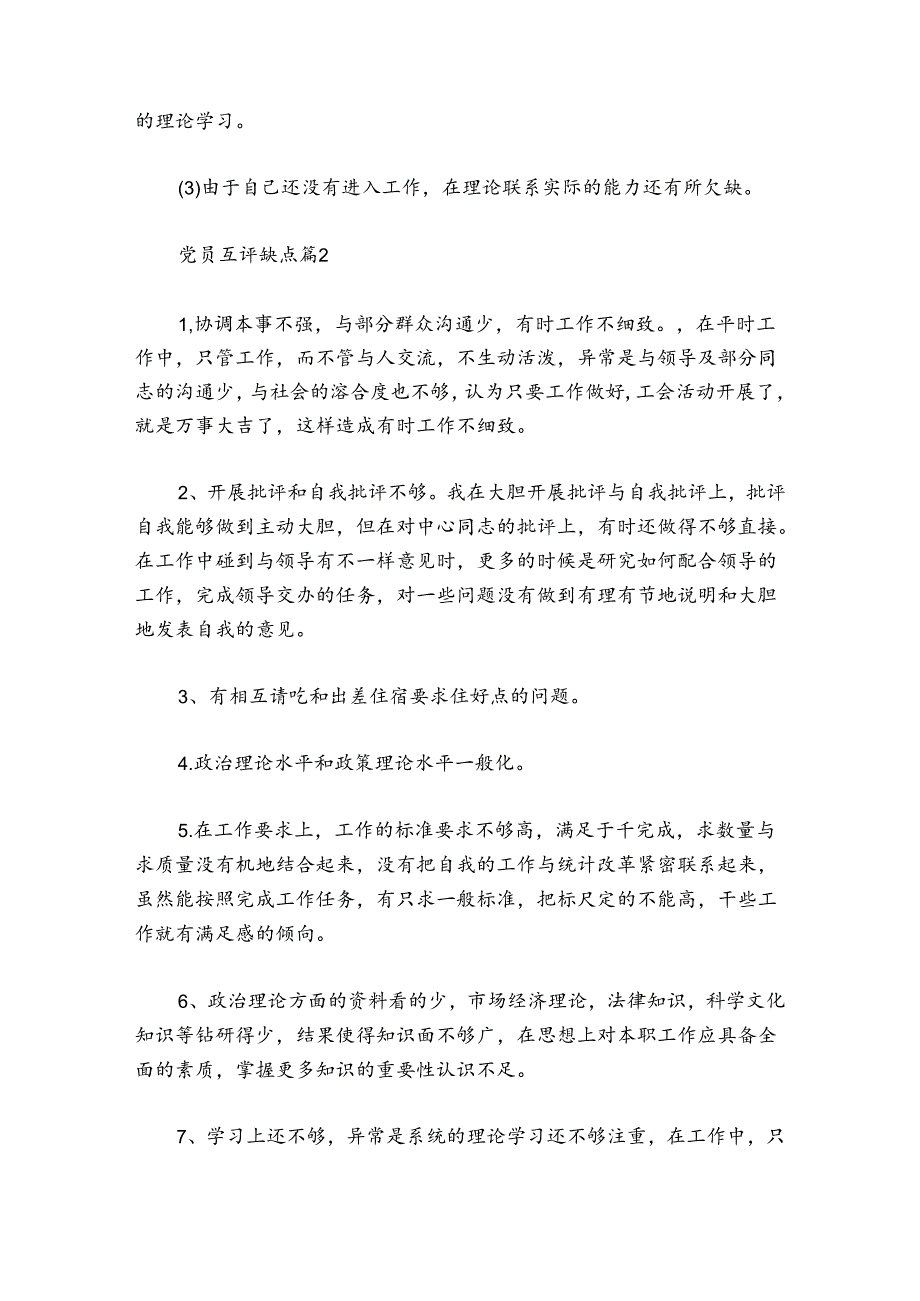 关于党员互评缺点.docx_第2页