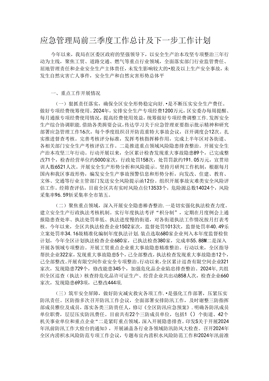 应急管理局前三季度工作总计及下一步工作计划.docx_第1页