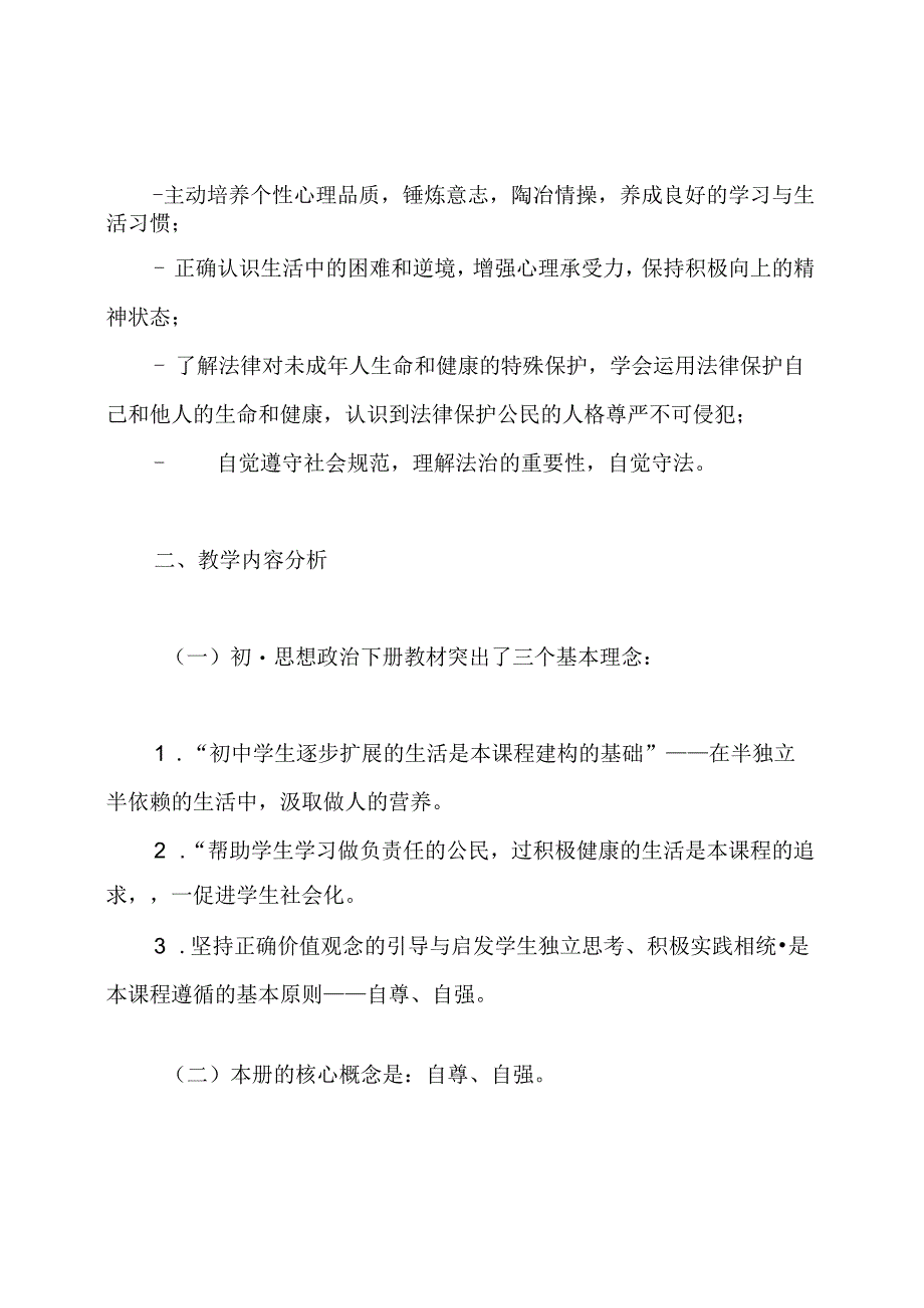 思品教学工作计划.docx_第2页