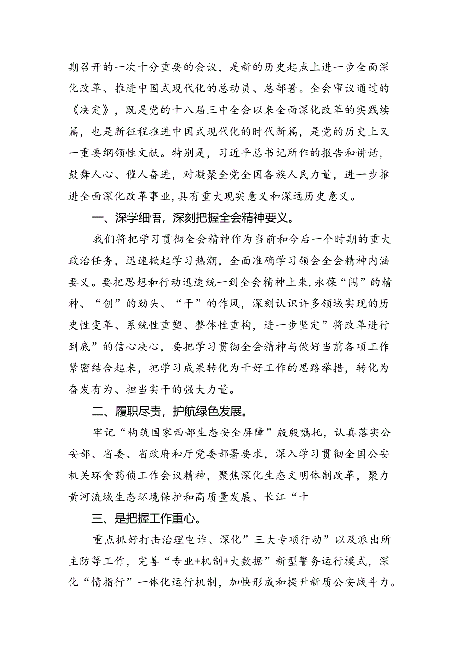 （10篇）公安干警学习贯彻党的二十届三中全会精神心得体会集合.docx_第2页