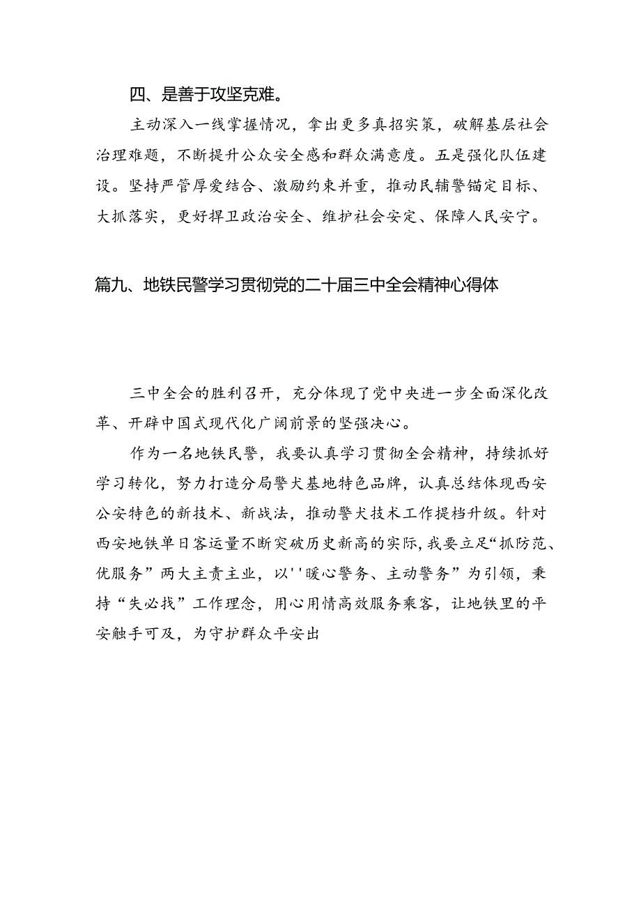 （10篇）公安干警学习贯彻党的二十届三中全会精神心得体会集合.docx_第3页