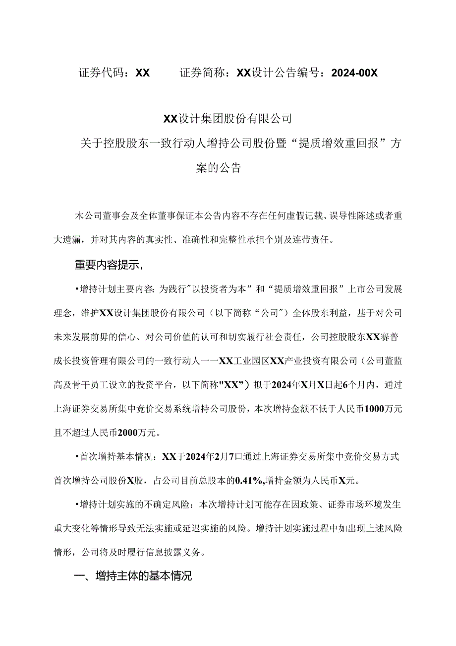 XX设计集团股份有限公司关于控股股东一致行动人增持公司股份暨“提质增效重回报”方案的公告（2024年）.docx_第1页