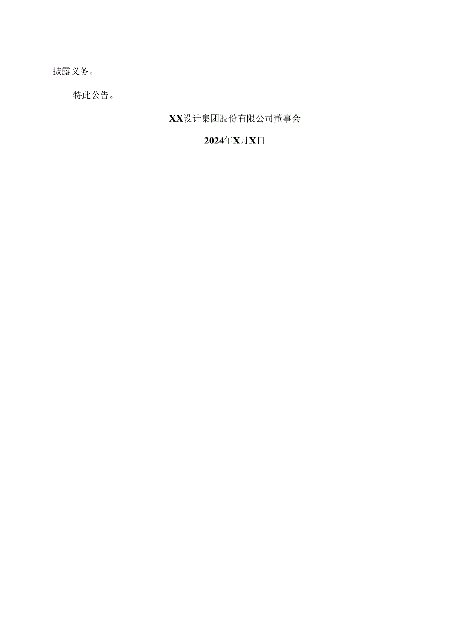 XX设计集团股份有限公司关于控股股东一致行动人增持公司股份暨“提质增效重回报”方案的公告（2024年）.docx_第3页