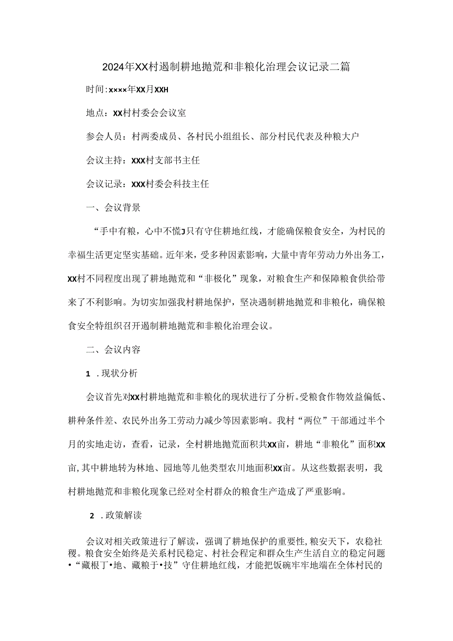 2024年XX村遏制耕地抛荒和非粮化治理会议记录二篇.docx_第1页