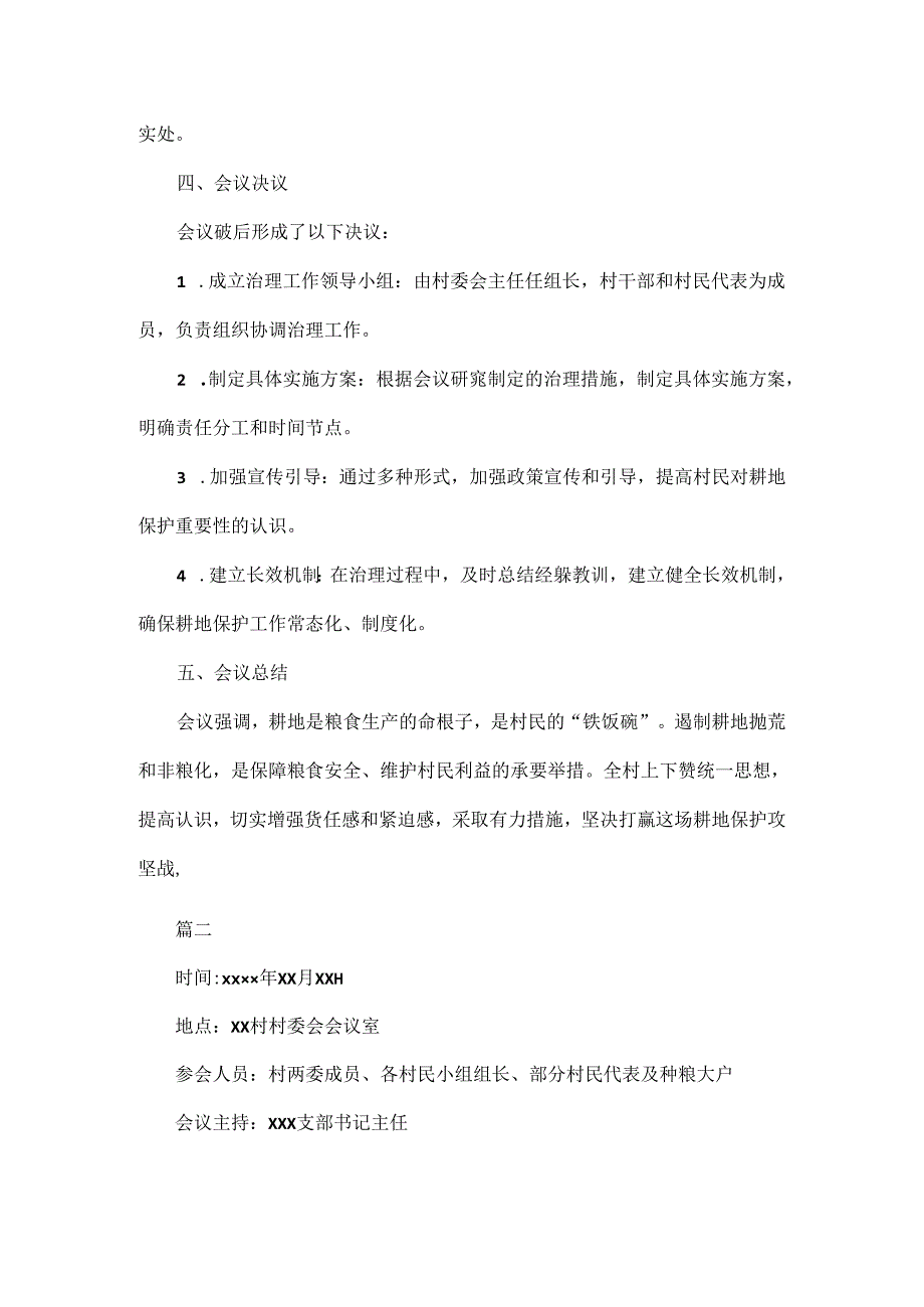 2024年XX村遏制耕地抛荒和非粮化治理会议记录二篇.docx_第3页