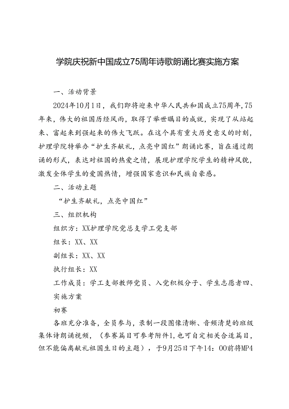 2024年学院、学校庆祝新中国成立75周年诗歌朗诵比赛实施方案.docx_第1页