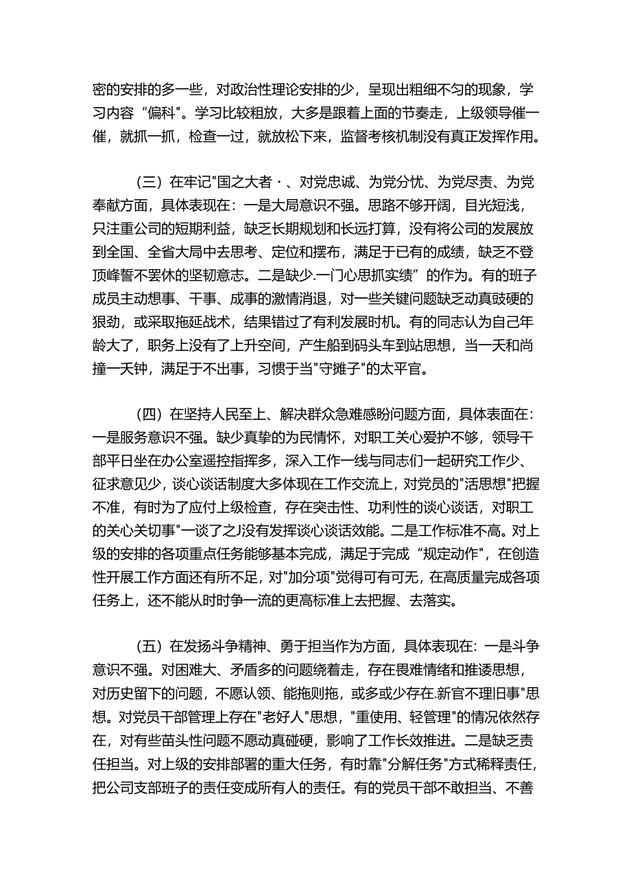 国企公司党支部2024-2025年度组织生活会班子对照检查材料.docx_第2页