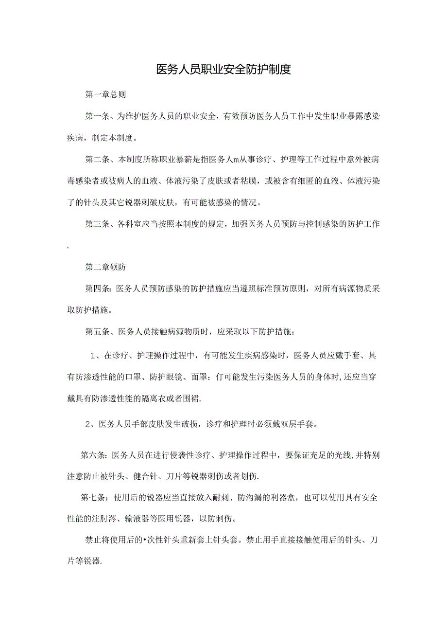 医务人员职业安全防护制度.docx_第1页