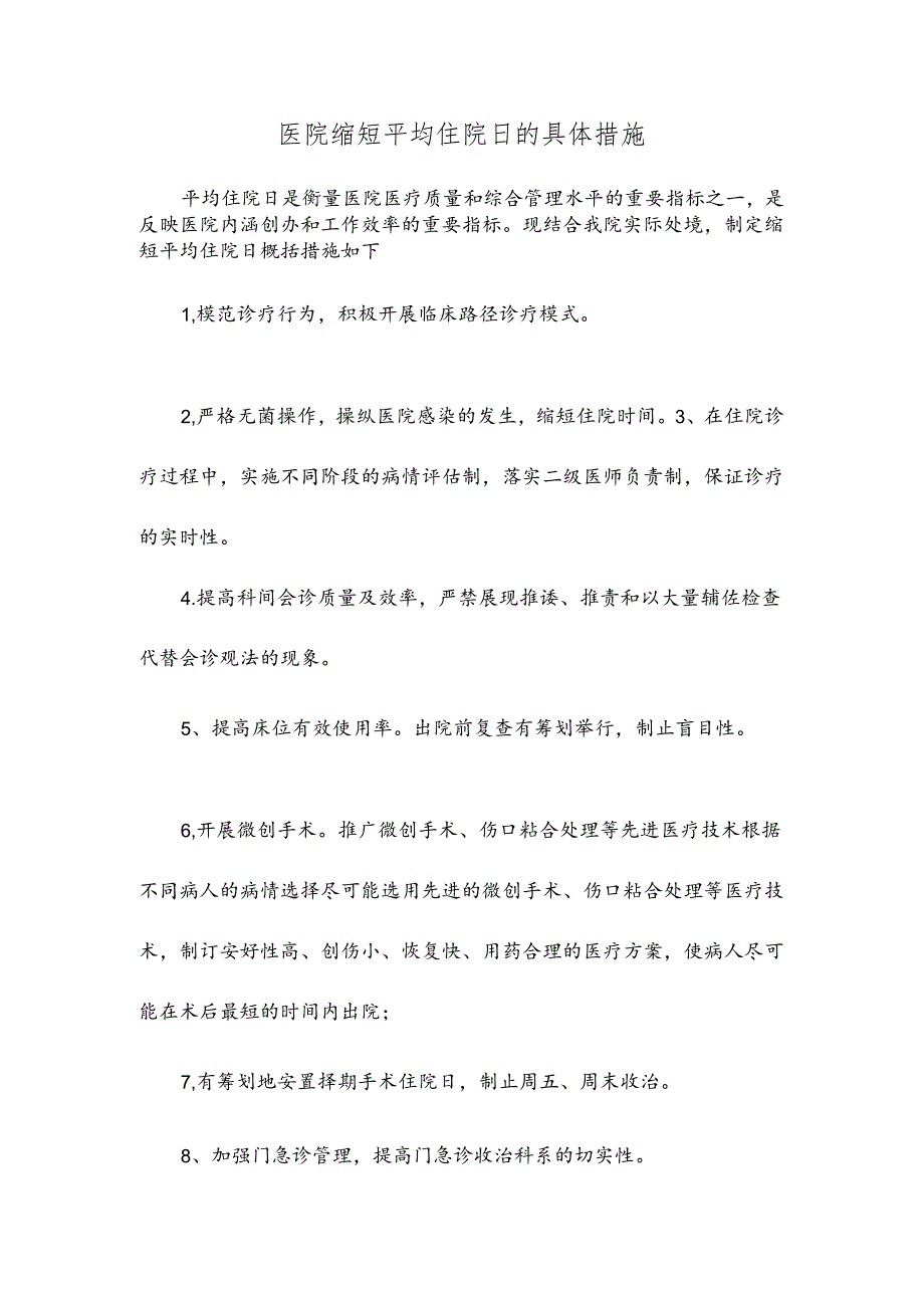 医院缩短平均住院日的具体措施.docx_第1页