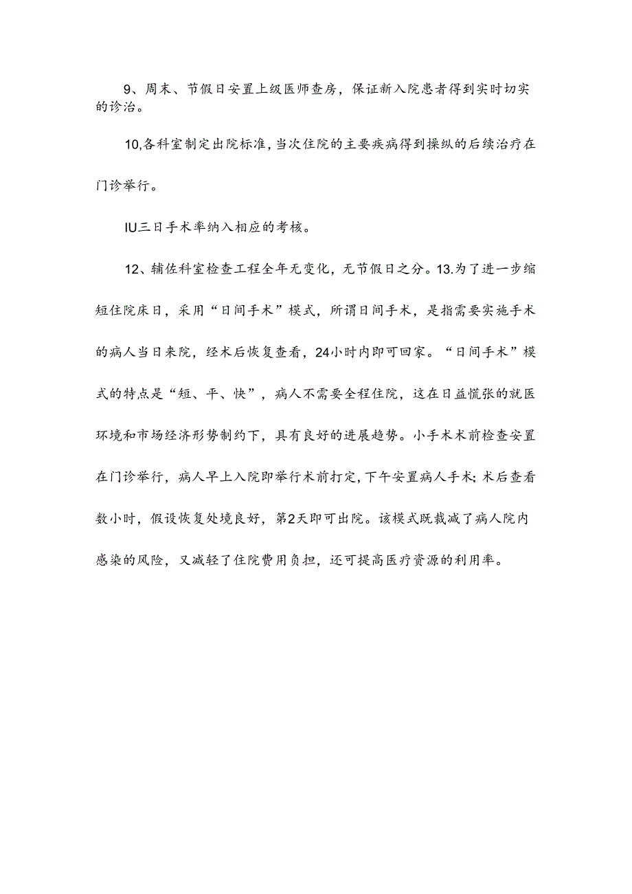 医院缩短平均住院日的具体措施.docx_第2页