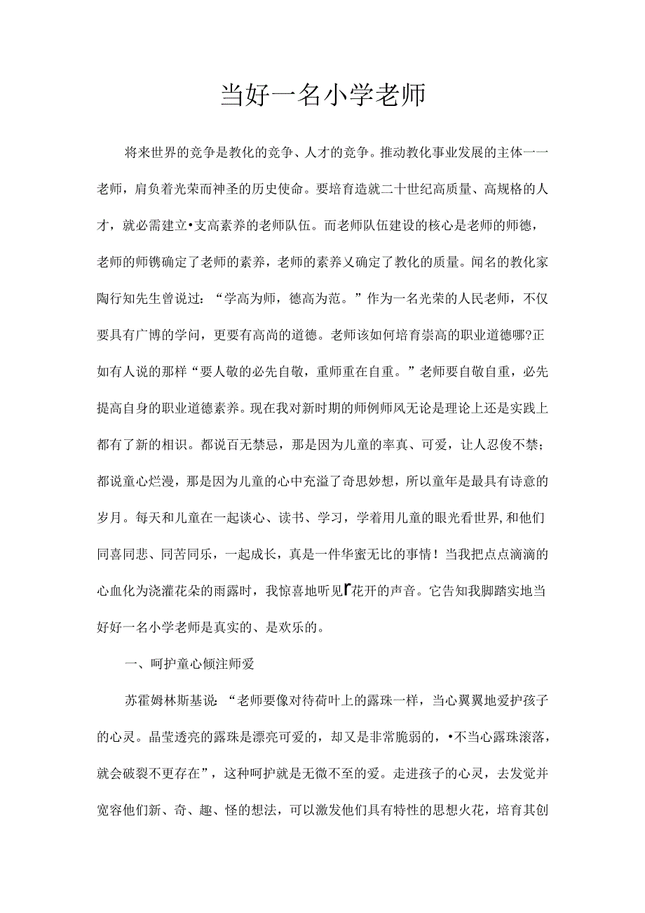 当好一名小学教师师德征文[1].docx_第1页