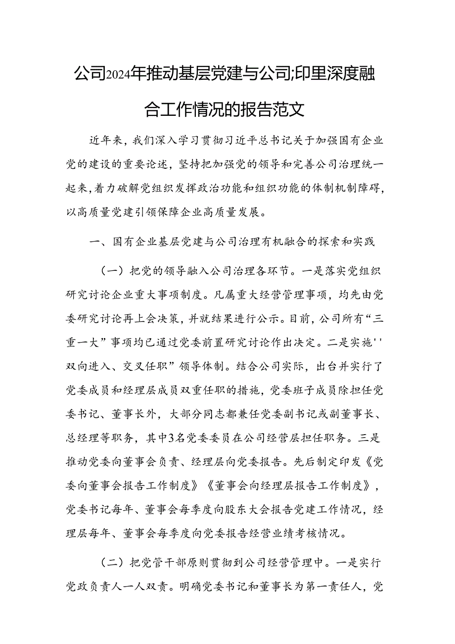 公司2024年推动基层党建与公司治理深度融合工作情况的报告范文.docx_第1页