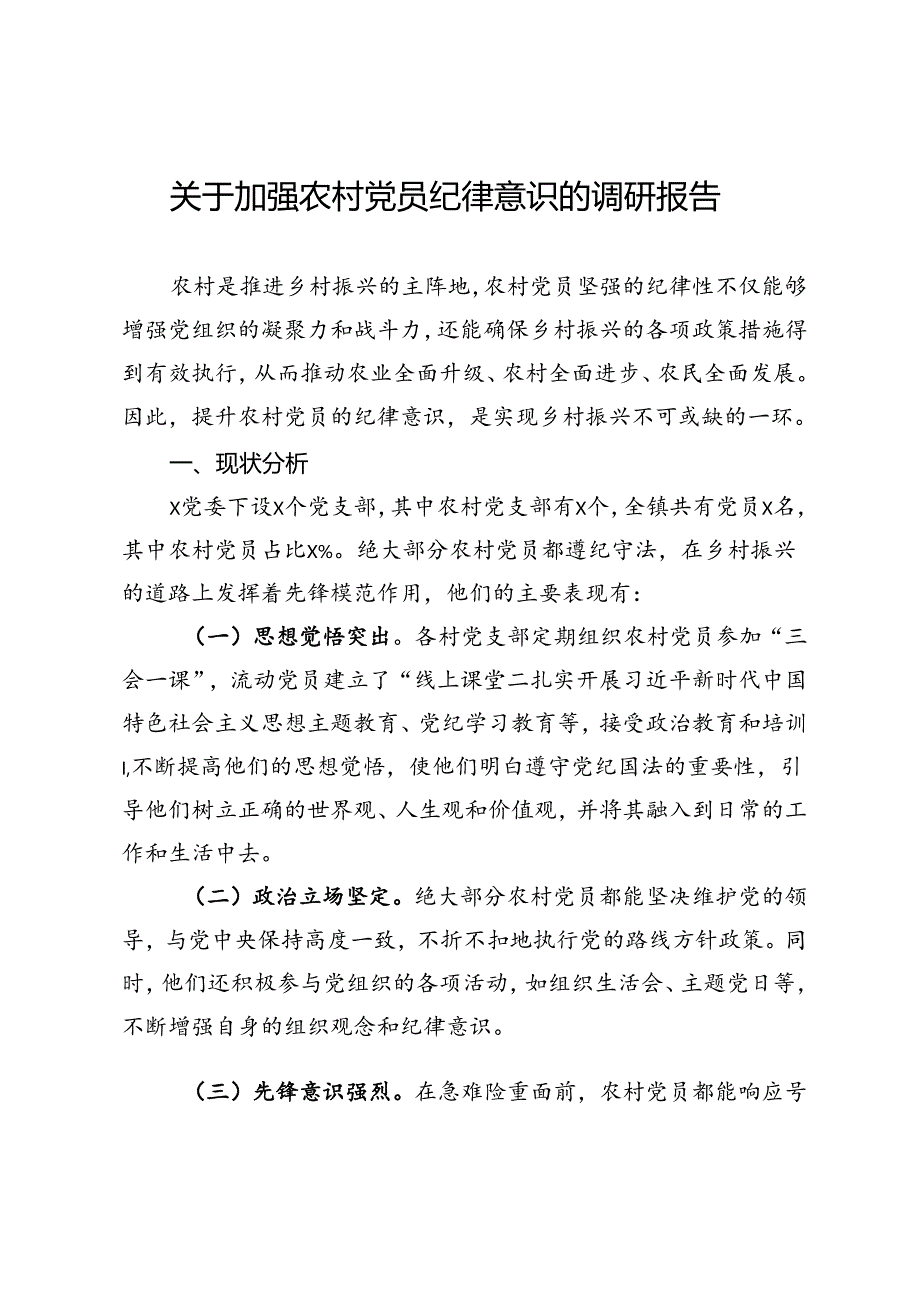 关于加强农村党员纪律意识的调研报告.docx_第1页